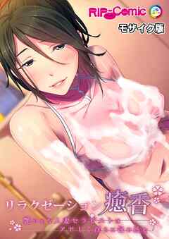 リラクゼーション癒香 ～艶やかな人妻セラピストはアヤしく淫らに包み込む～ モザイク版