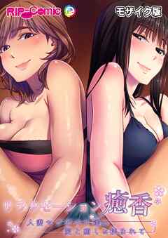 リラクゼーション癒香 ～人妻セラピスト達の愛と癒しに挟まれて～ モザイク版