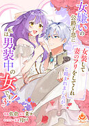 女嫌いの公爵子息に「女装して妻のフリをしてくれ」と頼まれましたが、私は男装中の女です！【合本版】3（エンジェライトコミックス）