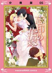 忘却の花嫁～ロベリア～【分冊版】