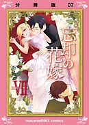 忘却の花嫁～ロベリア～【分冊版】（7）
