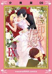 忘却の花嫁～ロベリア～【分冊版】