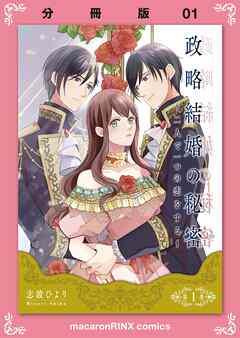 政略結婚の秘密～二人で一つの恋をする～【分冊版】（1）