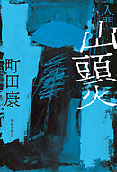 入門 山頭火