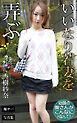 いいなり若妻を弄ぶ 杏樹紗奈 爆ヤバDIGITAL写真集
