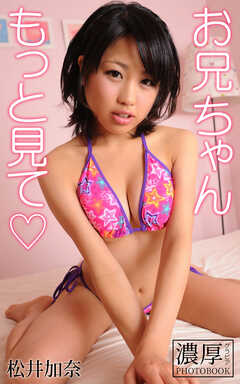 お兄ちゃんもっと見て 松井加奈 濃厚グラビアPHOTOBOOK