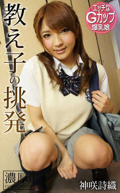 教え子の挑発 エッチなGカップ爆乳娘 神咲詩織 濃厚グラビアPHOTOBOOK