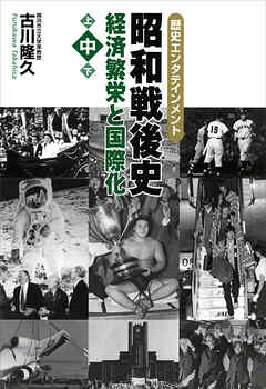 昭和戦後史（中）　経済繁栄と国際化
