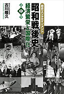 昭和戦後史（中）　経済繁栄と国際化