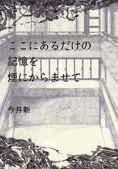 ここにあるだけの記憶を煙にからませて