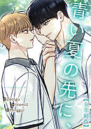 青い夏の先に、【全年齢版・タテヨミ】１７