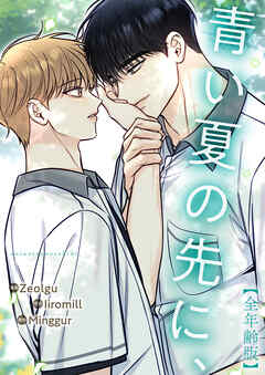 青い夏の先に、【全年齢版・タテヨミ】３８