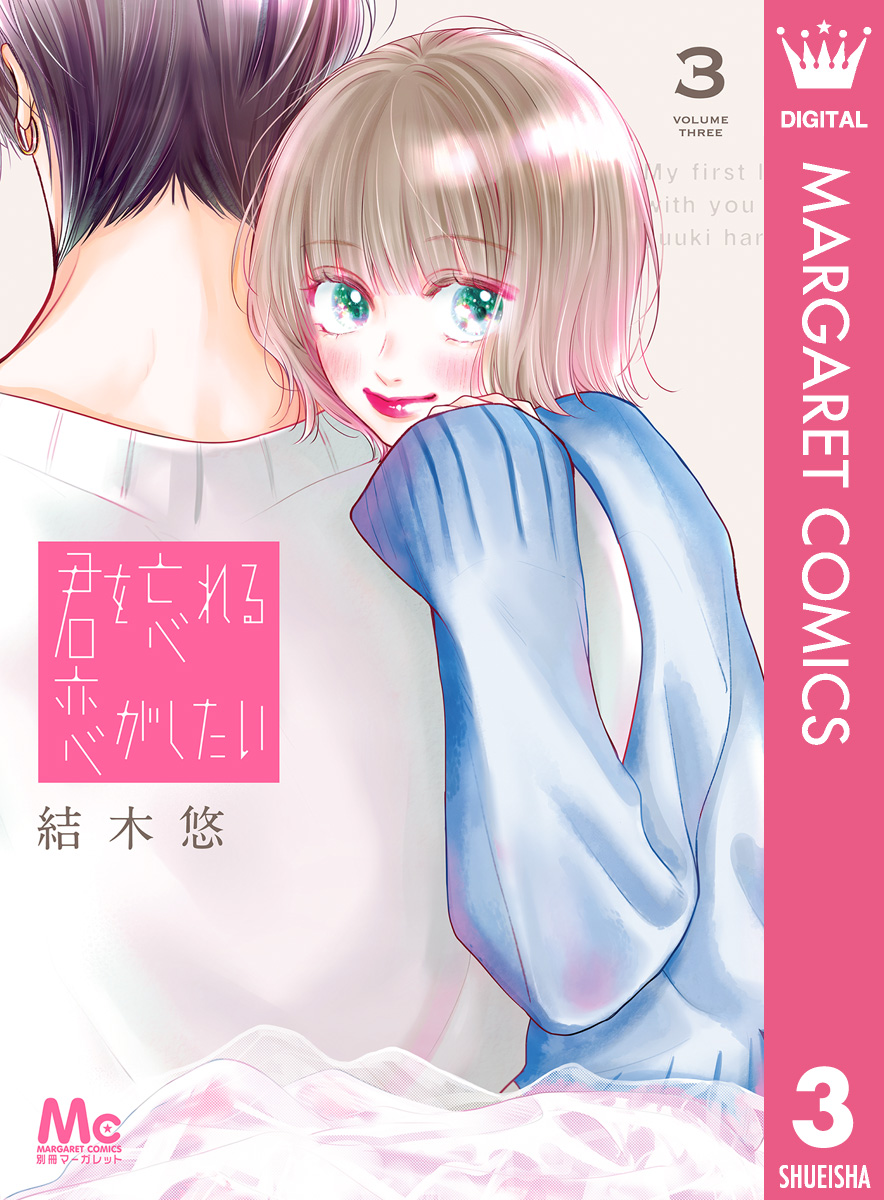 君を忘れる恋がしたい 3（最新刊） - 結木悠 - 少女マンガ・無料試し読みなら、電子書籍・コミックストア ブックライブ