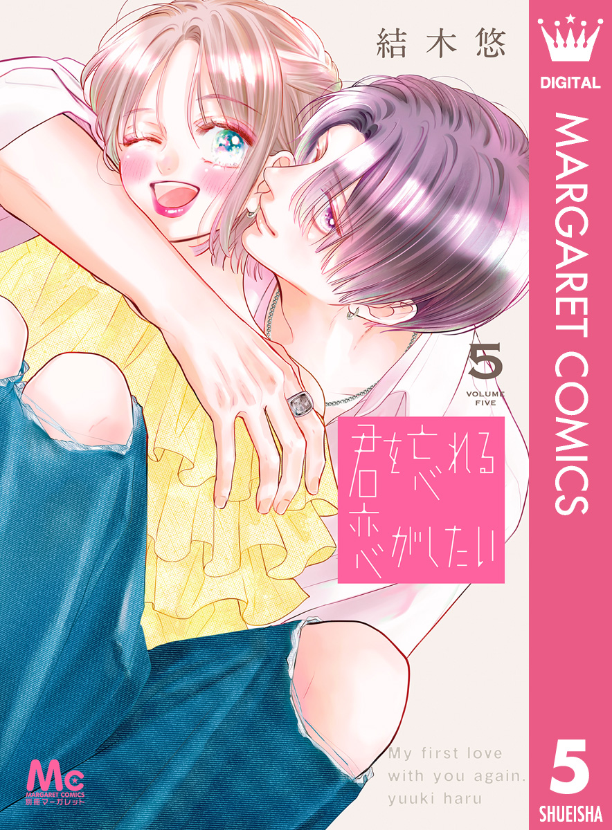 君を忘れる恋がしたい 5 X.jpg