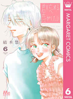 君を忘れる恋がしたい 6 君を忘れる恋がしたい 6（最新刊） - 結木悠 - 少女マンガ・無料