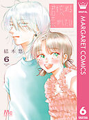 君を忘れる恋がしたい 6（最新刊） - 結木悠 - 少女マンガ・無料