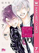 君を忘れる恋がしたい 7