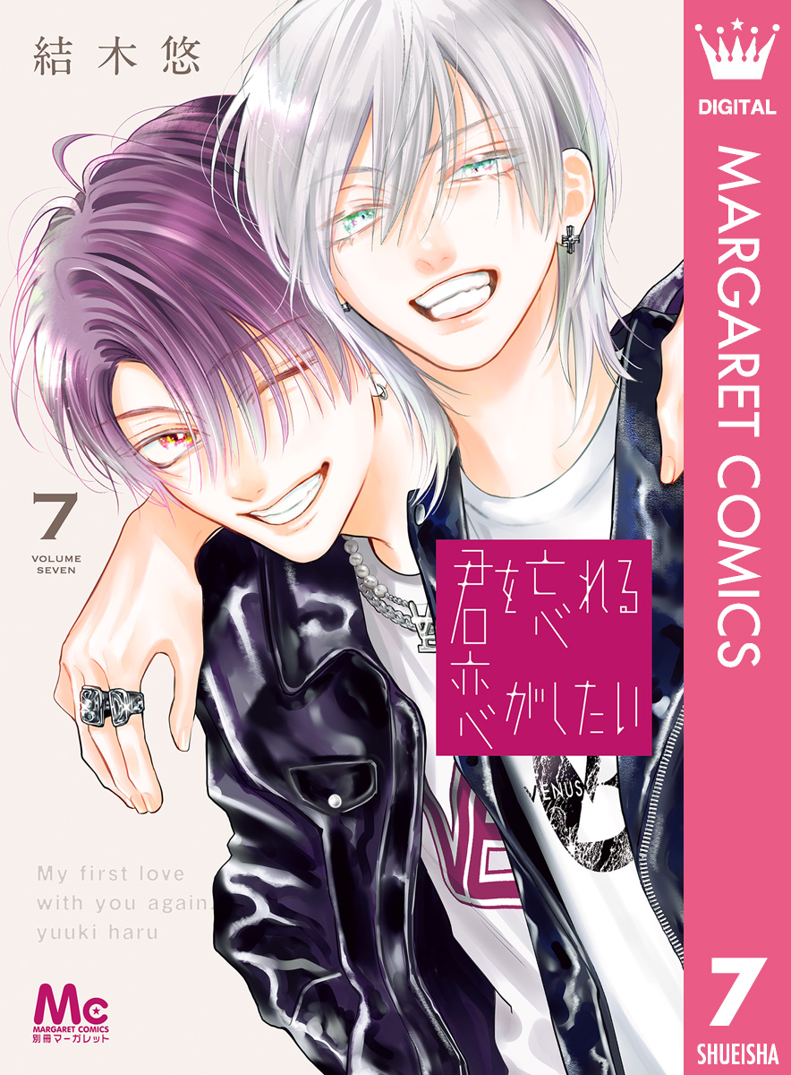 君を忘れる恋がしたい 7（最新刊） - 結木悠 - 電子書籍・無料漫画なら