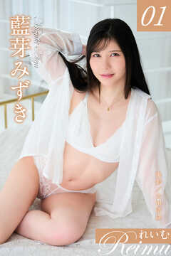 れいむ 藍芽みずきvol.01
