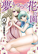 夢うつつの花の園（２）