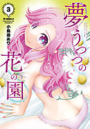夢うつつの花の園（３）