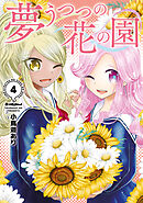 夢うつつの花の園（４）