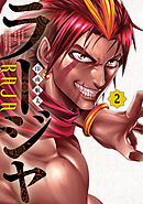 ラージャ（２）