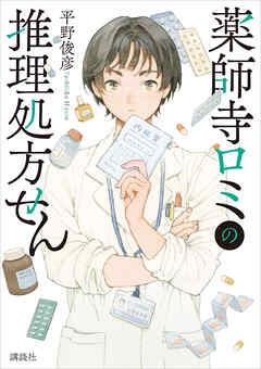 薬師寺ロミの推理処方せん