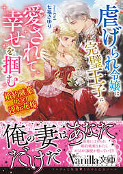 虐げられ令嬢は完璧王子に愛されて幸せを掴む～婚約破棄からの逆転花嫁～