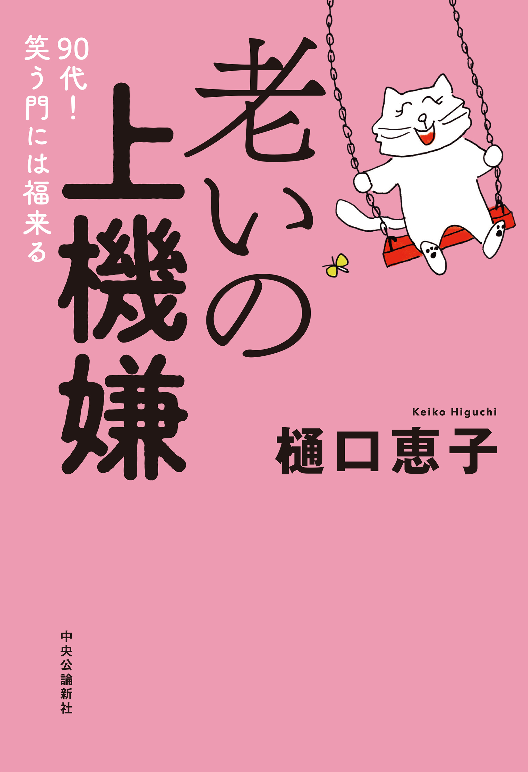 老いの上機嫌 ９０代！ 笑う門には福来る - 樋口恵子 - 漫画・ラノベ