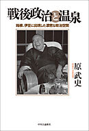 戦後政治と温泉　箱根、伊豆に出現した濃密な政治空間