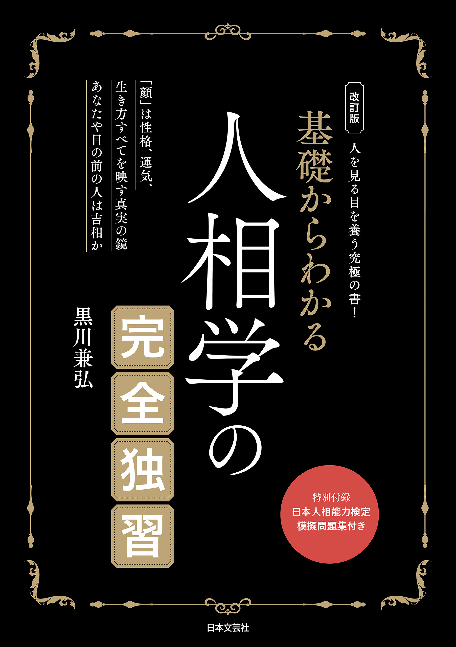 改訂版 基礎からわかる 人相学の完全独習 - 黒川兼弘 - 漫画・ラノベ