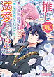 推し（嘘）の筆頭魔術師様が「俺たち、両思いだったんだね」と溺愛してくるんですが！？2