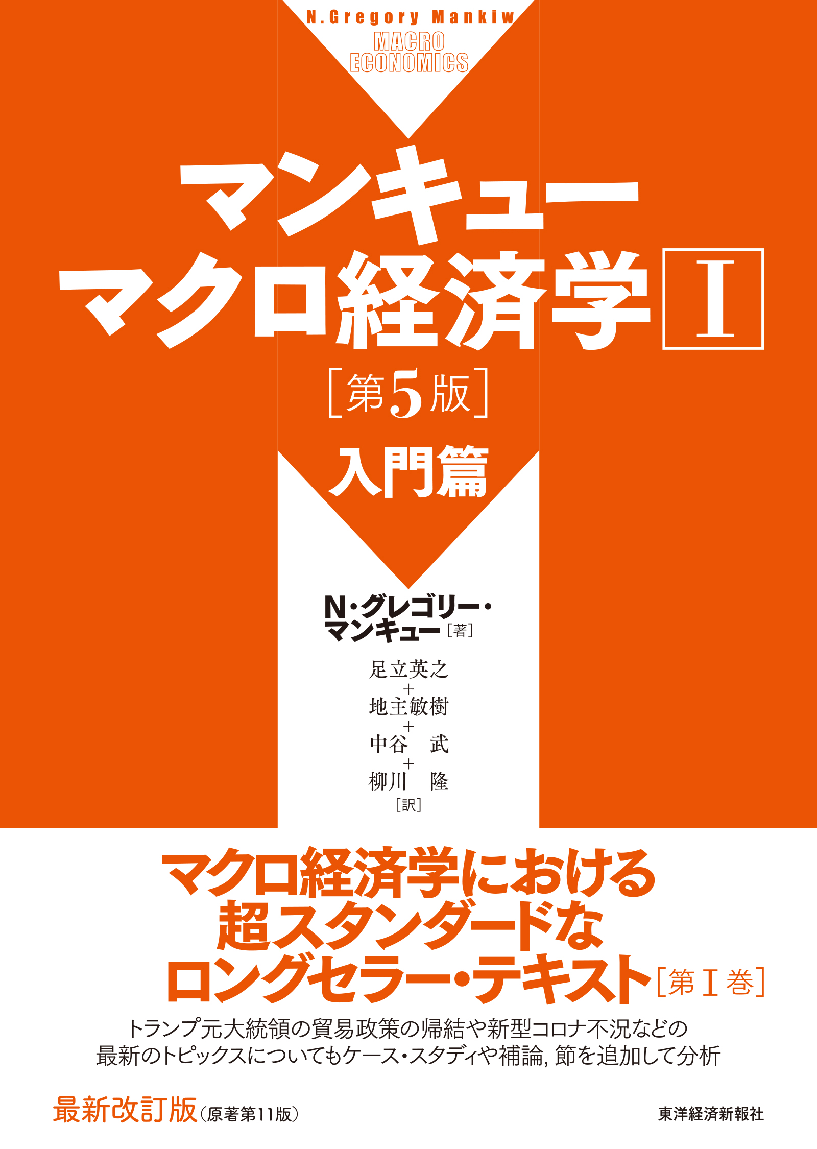 マンキュー入門経済学[第3版] 完売 - ビジネス・経済