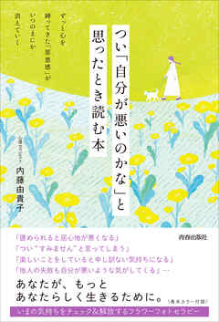 つい「自分が悪いのかな」と思ったとき読む本