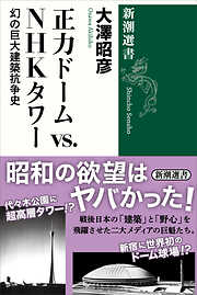 正力ドームvs.NHKタワー―幻の巨大建築抗争史―（新潮選書）