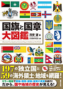 国旗と国章大図鑑