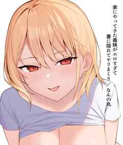 家にやってきた義妹がエロすぎて妻に隠れてヤリまくり