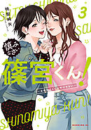 慎みなさい篠宮くん！（３）　～お義父さんとは呼ばせない～