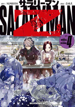 サラリーマンＺ