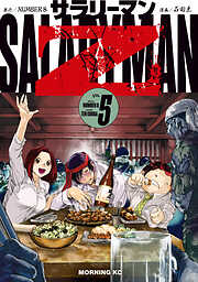 サラリーマンＺ