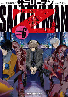 サラリーマンＺ