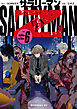 サラリーマンＺ（６）