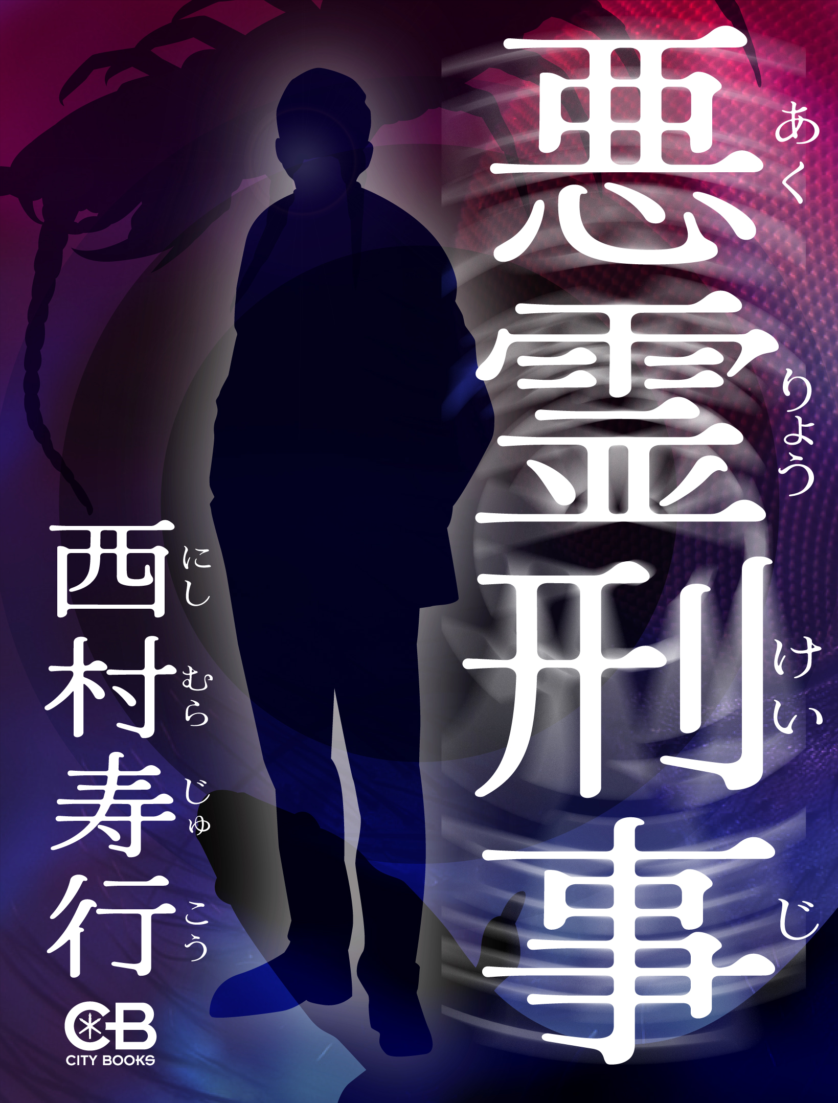 悪霊刑事 - 西村寿行 - 小説・無料試し読みなら、電子書籍・コミックストア ブックライブ