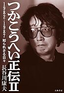 つかこうへい正伝Ⅱ～1982-1987 知られざる日々