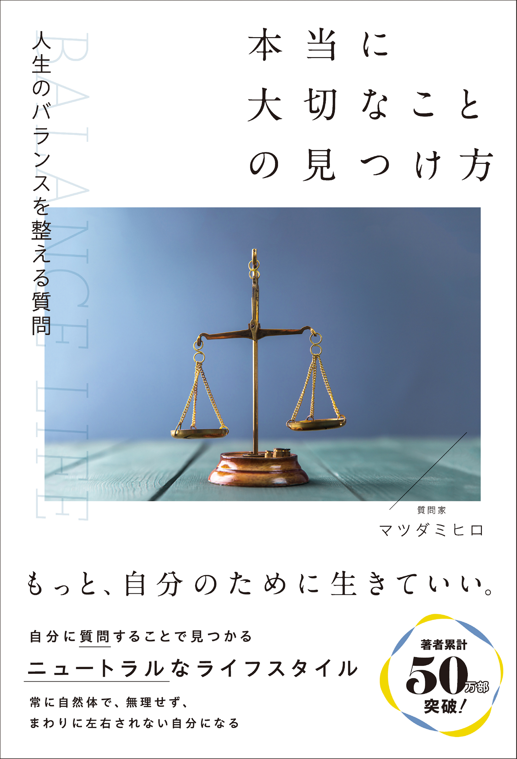 本当に大切なことの見つけ方 人生のバランスが整う質問 - マツダミヒロ - ビジネス・実用書・無料試し読みなら、電子書籍・コミックストア ブックライブ