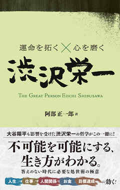運命を拓く×心を磨く 渋沢栄一