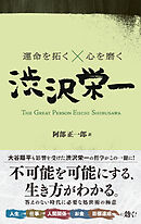 運命を拓く×心を磨く 渋沢栄一
