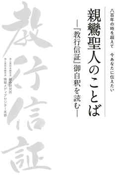 親鸞聖人のことば－『教行信証』御自釈を読む－