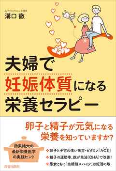 夫婦で「妊娠体質」になる栄養セラピー